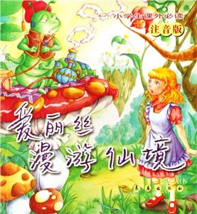 愛麗絲漫游仙境 愛麗絲漫游仙境