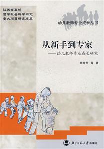 從新手到專家幼兒教師專業成長研究 從新手到專家幼兒教師專業成長研究