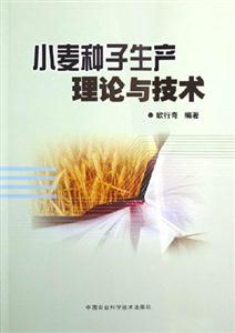 小麥種子生產理論與技術 小麥種子生產理論與技術