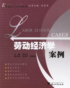 勞動經濟學案例 勞動經濟學案例