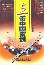 點擊中國策劃