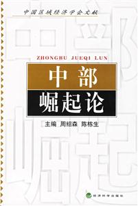 必看！《中部崛起論》讀后感：一場關于智慧、勇氣與中部崛起的較量！