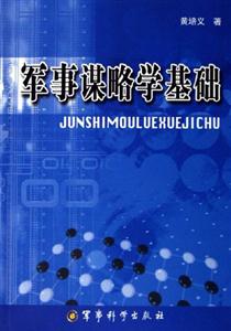 軍事謀略學基礎 軍事謀略學基礎