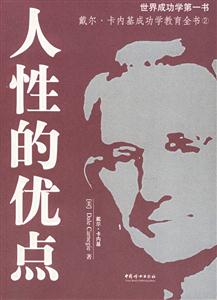 人性的優點 人性的優點