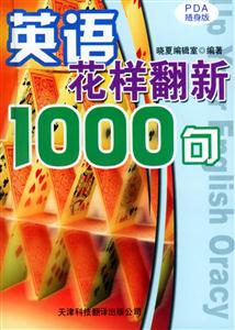 PDA隨身版英語花樣翻新1000句 PDA隨身版英語花樣翻新1000句