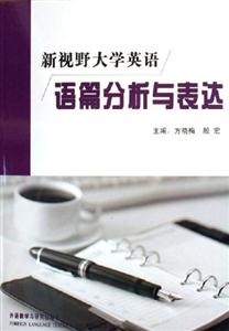 新視野大學(xué)英語篇分析與表達(dá) 新視野大學(xué)英語篇分析與表達(dá)