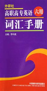 高職高專英語六用詞匯手冊 高職高專英語六用詞匯手冊