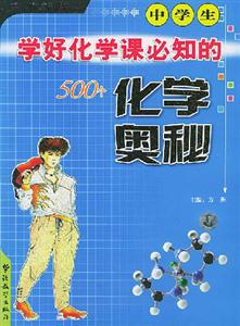 方洲新概念中學生學好化學課必知的500個化學奧秘 方洲新概念中學生學好化學課必知的500個化學奧秘