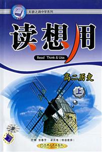 讀想用:高二歷史 讀想用:高二歷史