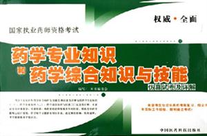 國家執業藥師資格考試藥學專業知識和藥學綜合知識與技能仿真試卷及詳解 國家執業藥師資格考試藥學專業知識和藥學綜合知識與技能仿真試卷及詳解