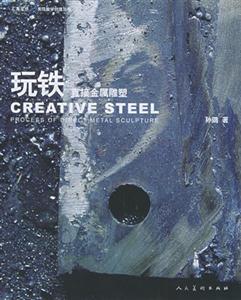 玩鐵直接金屬雕塑 玩鐵直接金屬雕塑