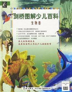 劍橋圖解少兒百科生物卷 劍橋圖解少兒百科生物卷