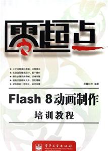 Flash8動畫制作培訓教程零起點 Flash8動畫制作培訓教程零起點