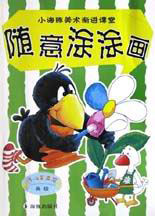 小海豚美術(shù)漸進(jìn)課堂隨意涂涂畫 小海豚美術(shù)漸進(jìn)課堂隨意涂涂畫