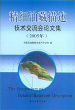 2005年精細油藏描述技術交流會論文集 2005年精細油藏描述技術交流會論文集