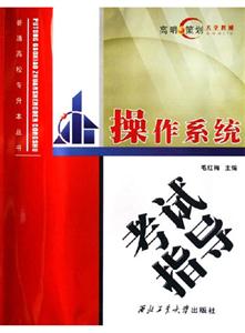 操作系統(tǒng)考試指導(dǎo) 操作系統(tǒng)考試指導(dǎo)