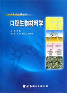 口腔生物材料學 口腔生物材料學
