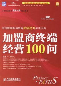 加盟商終端經營100問 加盟商終端經營100問