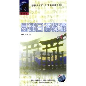 基礎日語教程第4冊 基礎日語教程第4冊