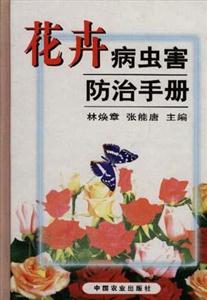 花卉病蟲(chóng)害防治手冊(cè)