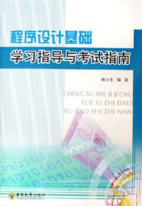 程序設計基礎學習指導與考試指南 程序設計基礎學習指導與考試指南