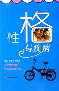 性格與疾病 性格與疾病