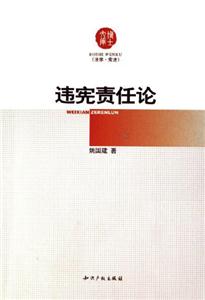違憲責任論 違憲責任論