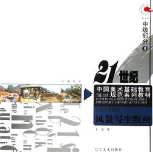 色彩中級(jí)程風(fēng)景寫生默寫中級(jí)部分5 色彩中級(jí)程風(fēng)景寫生默寫中級(jí)部分5