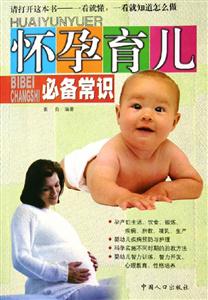 懷孕育兒必備常識(shí) 懷孕育兒必備常識(shí)