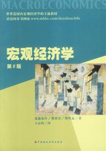 宏觀經(jīng)濟(jì)學(xué) 宏觀經(jīng)濟(jì)學(xué)