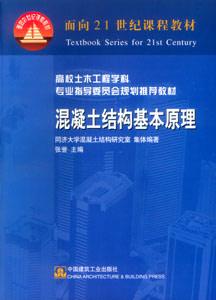 混凝土結構基本原理 混凝土結構基本原理