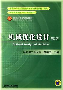 機械優化設計第3版 機械優化設計第3版