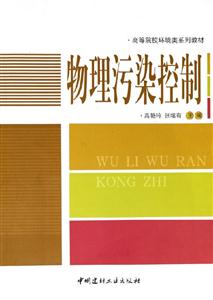 物理污染控制 物理污染控制