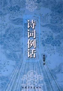 詩詞例話 詩詞例話
