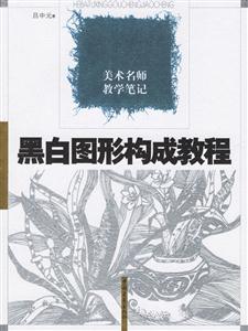黑白圖形構(gòu)成教程 黑白圖形構(gòu)成教程