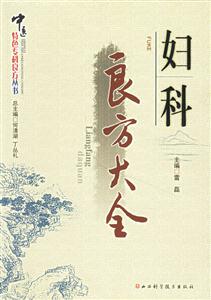 婦科良方大全 婦科良方大全