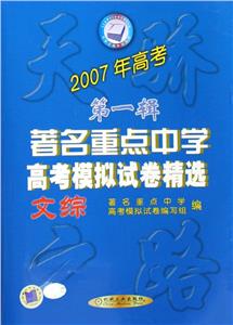 文綜著名重點中學(xué)高考模擬試卷精選2007年高考 文綜著名重點中學(xué)高考模擬試卷精選2007年高考