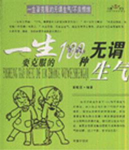 一生要克服的100種無謂生氣一生要克服的100種不良情緒 一生要克服的100種無謂生氣一生要克服的100種不良情緒