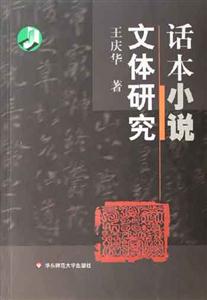 話本小說文體研究 話本小說文體研究