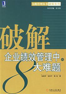 破解企業績效管理中的8大難題 破解企業績效管理中的8大難題