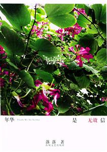 年華是無效的信 年華是無效的信