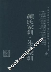 顏氏家訓(xùn)朱子家訓(xùn) 顏氏家訓(xùn)朱子家訓(xùn)