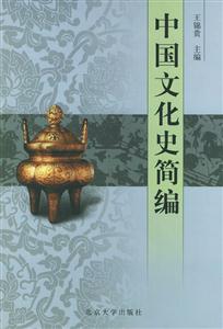 中國文化史簡編 中國文化史簡編