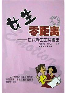 《女生零距離―女大學生生存直擊》讀后感：女大學生生存實錄，揭秘成功背后的堅韌與智慧！