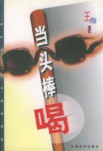 當頭棒喝 當頭棒喝