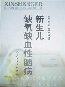 新生兒缺氧缺血性腦病 新生兒缺氧缺血性腦病