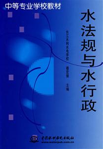 水法規與水行政 水法規與水行政