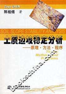 土質(zhì)邊坡穩(wěn)定分析――原理方法程序 土質(zhì)邊坡穩(wěn)定分析――原理方法程序