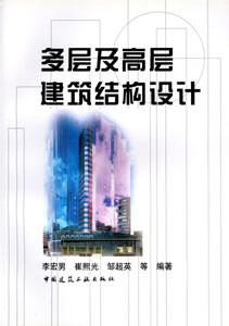 多層及高層建筑結(jié)構(gòu)設(shè)計 多層及高層建筑結(jié)構(gòu)設(shè)計