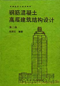 鋼筋混凝土高層建筑結構設計 鋼筋混凝土高層建筑結構設計